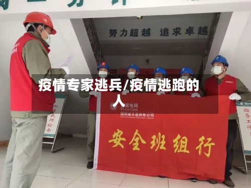 疫情专家逃兵/疫情逃跑的人-第3张图片