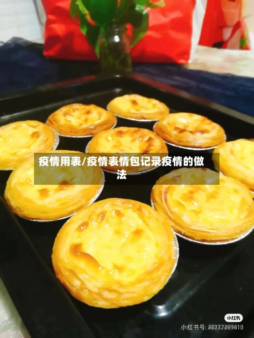 疫情用表/疫情表情包记录疫情的做法