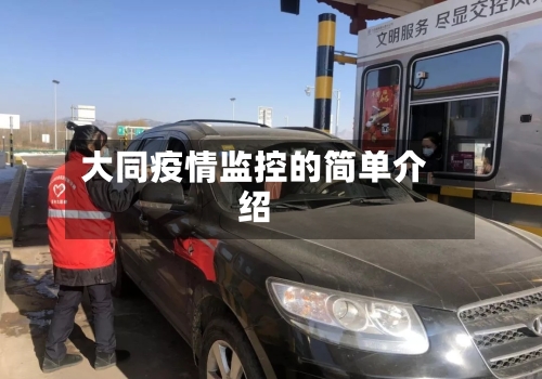 大同疫情监控的简单介绍