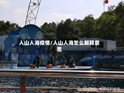 人山人海疫情/人山人海怎么解释意思-第2张图片