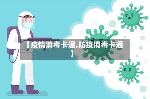 【疫情消毒卡通,防疫消毒卡通】-第3张图片