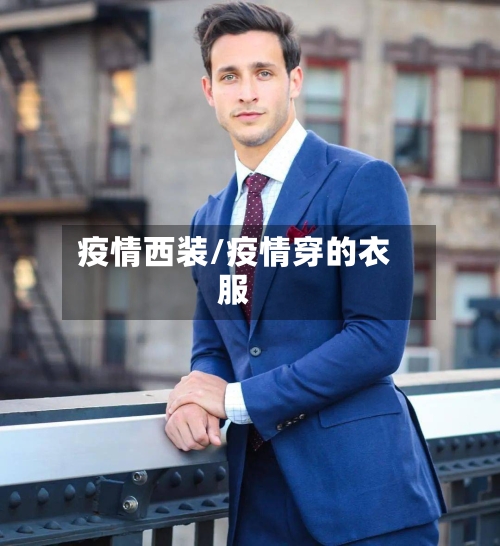 疫情西装/疫情穿的衣服-第2张图片