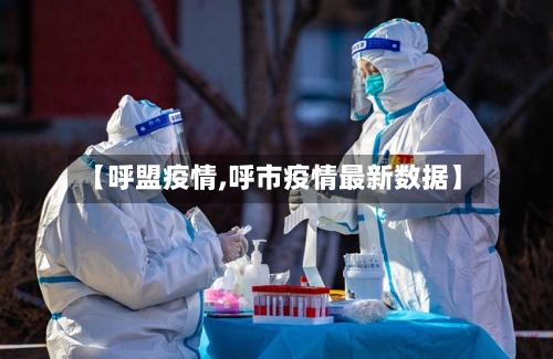 【呼盟疫情,呼市疫情最新数据】