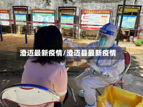澄迈最新疫情/澄迈县最新疫情-第2张图片