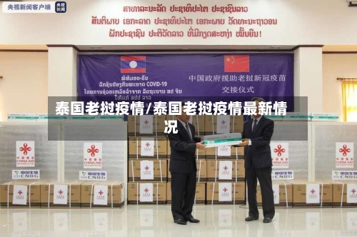 泰国老挝疫情/泰国老挝疫情最新情况-第2张图片