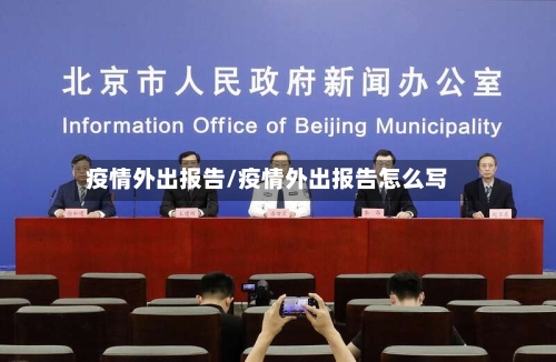 疫情外出报告/疫情外出报告怎么写