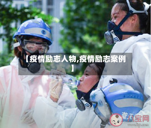 【疫情励志人物,疫情励志案例】