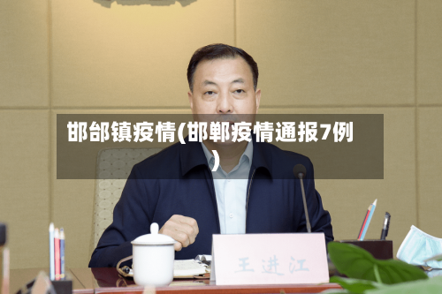 邯邰镇疫情(邯郸疫情通报7例)