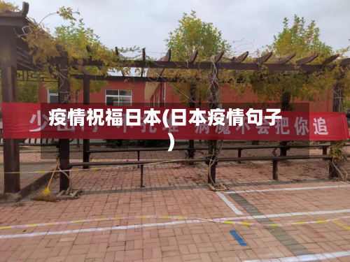 疫情祝福日本(日本疫情句子)-第3张图片