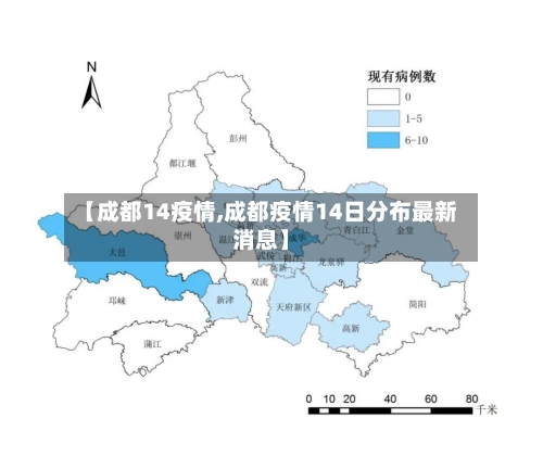 【成都14疫情,成都疫情14日分布最新消息】-第2张图片