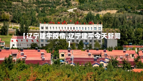 【辽宁建平疫情,辽宁建平今天新闻】-第2张图片