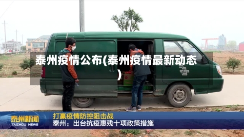 泰州疫情公布(泰州疫情最新动态)