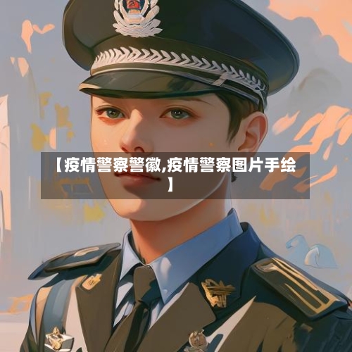 【疫情警察警徽,疫情警察图片手绘】
