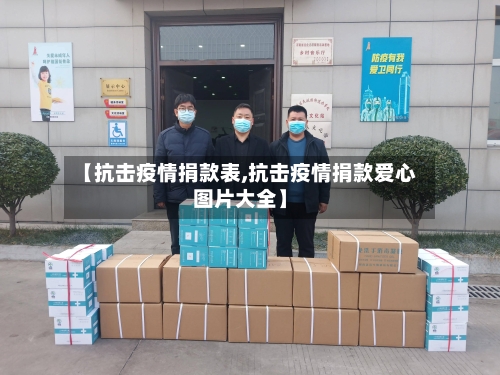 【抗击疫情捐款表,抗击疫情捐款爱心图片大全】-第2张图片