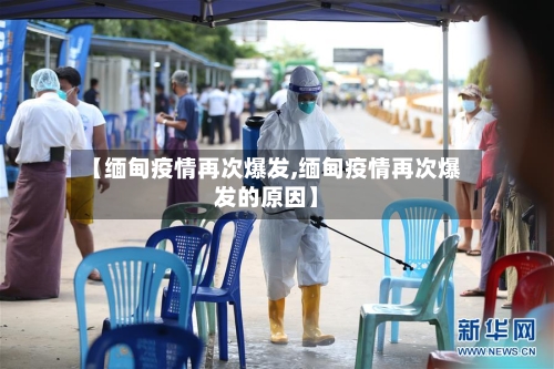 【缅甸疫情再次爆发,缅甸疫情再次爆发的原因】-第2张图片