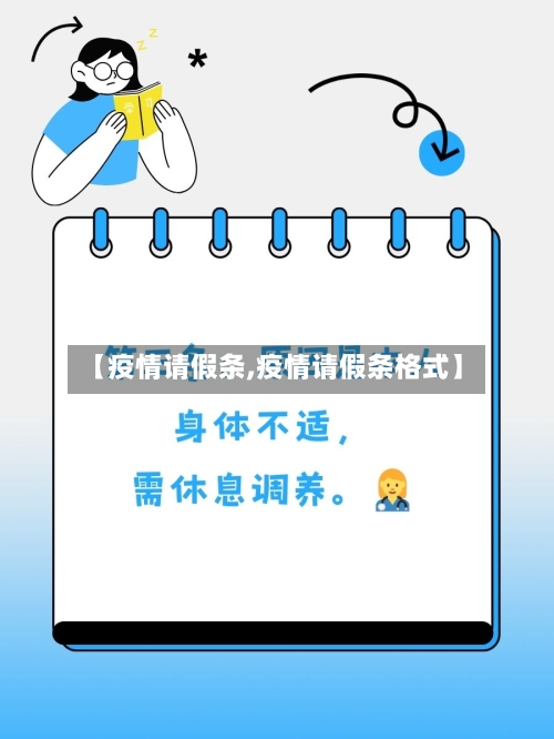 【疫情请假条,疫情请假条格式】
