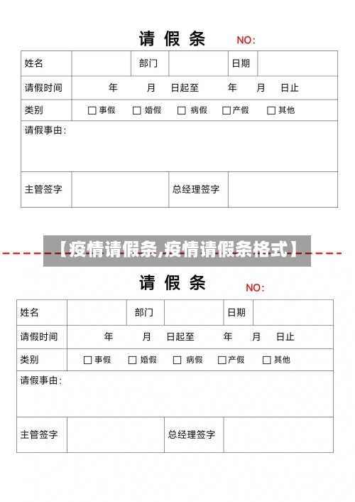【疫情请假条,疫情请假条格式】-第2张图片