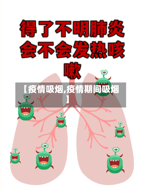 【疫情吸烟,疫情期间吸烟】-第2张图片