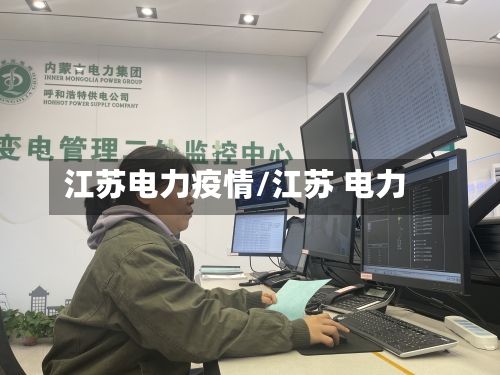 江苏电力疫情/江苏 电力