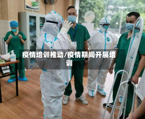 疫情培训推动/疫情期间开展培训-第2张图片