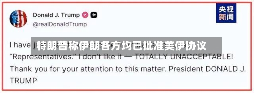 特朗普称伊朗各方均已批准美伊协议