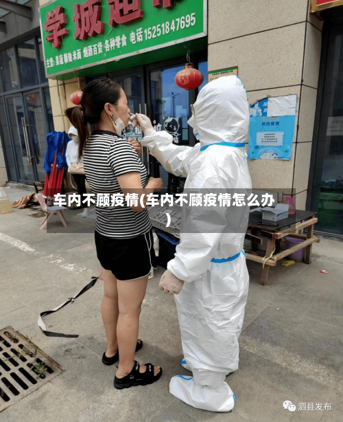 车内不顾疫情(车内不顾疫情怎么办)-第2张图片