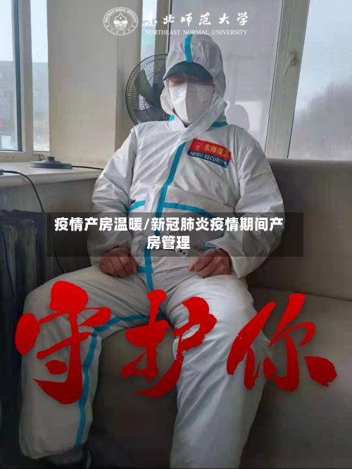 疫情产房温暖/新冠肺炎疫情期间产房管理-第2张图片