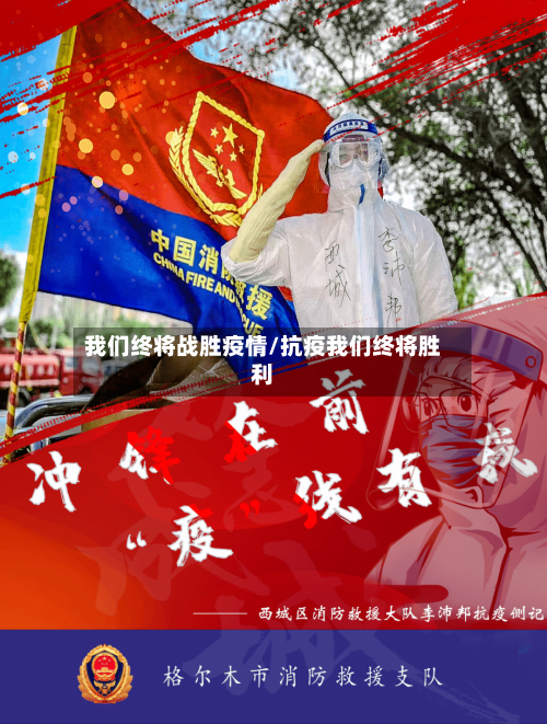 我们终将战胜疫情/抗疫我们终将胜利