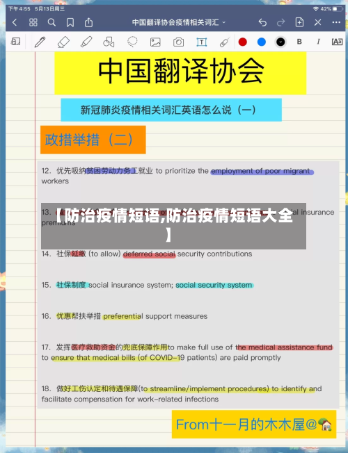 【防治疫情短语,防治疫情短语大全】