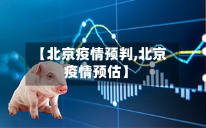 【北京疫情预判,北京疫情预估】-第3张图片