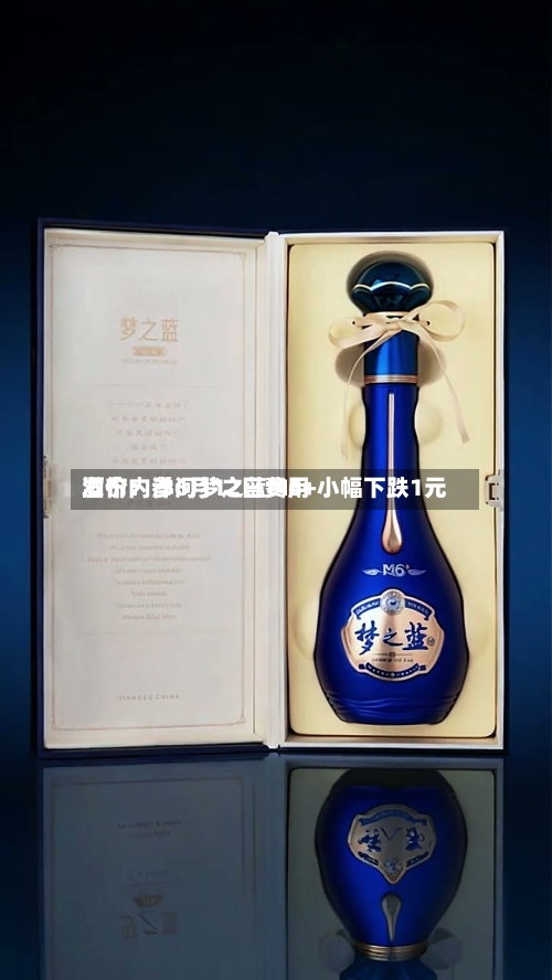 酒价内参6月12日费用发布：洋河梦之蓝M6+小幅下跌1元-第2张图片