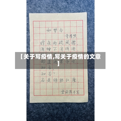 【关于写疫情,写关于疫情的文章】