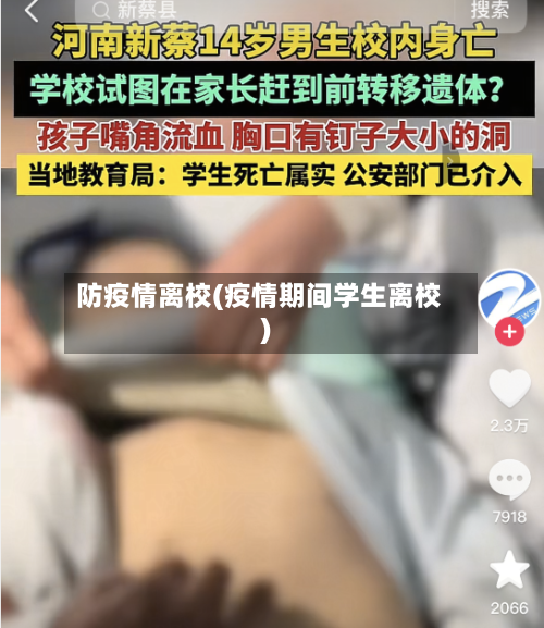 防疫情离校(疫情期间学生离校)