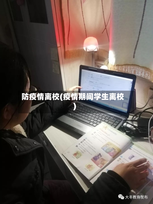 防疫情离校(疫情期间学生离校)-第3张图片