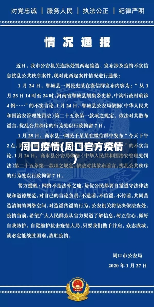 周囗疫情(周口官方疫情)