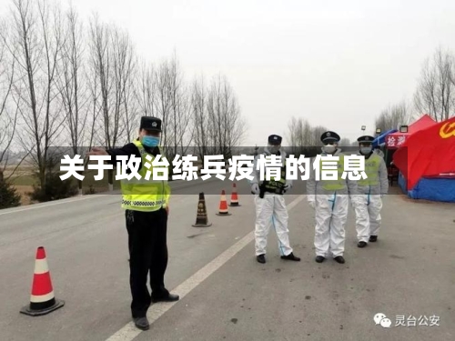 关于政治练兵疫情的信息-第3张图片