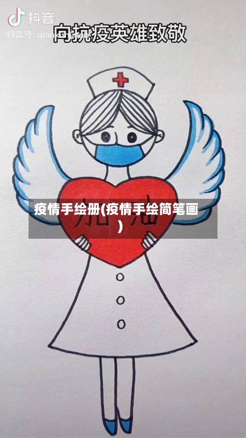 疫情手绘册(疫情手绘简笔画)