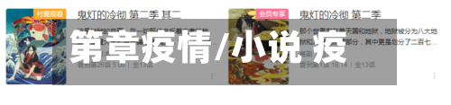 第章疫情/小说 疫情