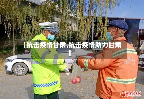 【抗击疫情甘肃,抗击疫情助力甘肃】