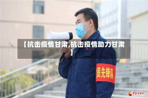 【抗击疫情甘肃,抗击疫情助力甘肃】-第2张图片