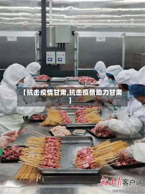 【抗击疫情甘肃,抗击疫情助力甘肃】-第3张图片