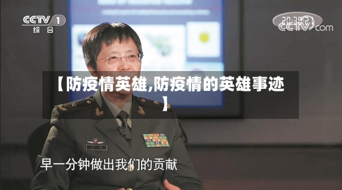 【防疫情英雄,防疫情的英雄事迹】-第2张图片