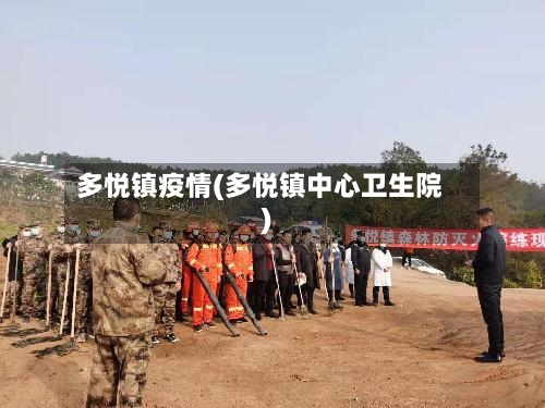 多悦镇疫情(多悦镇中心卫生院)-第2张图片