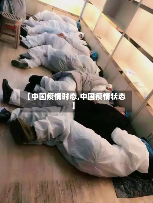 【中国疫情时态,中国疫情状态】