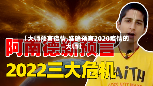 【大师预言疫情,准确预言2020疫情的大师】