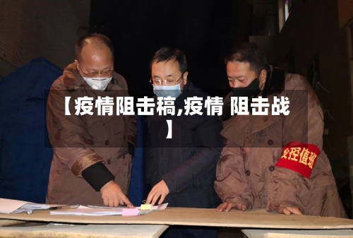 【疫情阻击稿,疫情 阻击战】