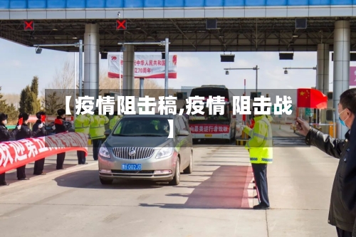 【疫情阻击稿,疫情 阻击战】-第2张图片