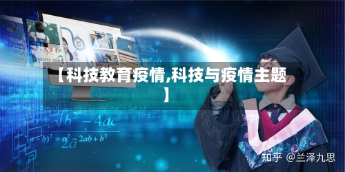 【科技教育疫情,科技与疫情主题】-第2张图片