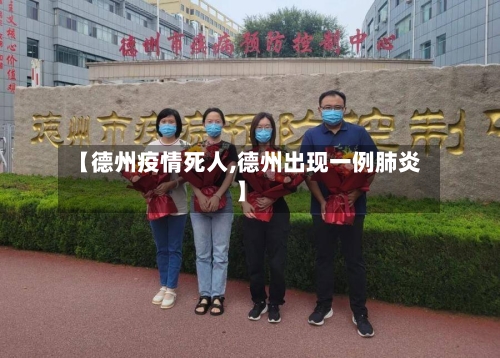 【德州疫情死人,德州出现一例肺炎】