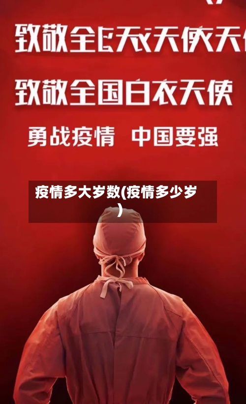 疫情多大岁数(疫情多少岁)-第2张图片